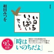 いのちいっぱい 新装版（ダイヤモンド社） [電子書籍]