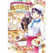 レストランかのん 2 ・異世界店でおもてなし（コスミック出版） [電子書籍]