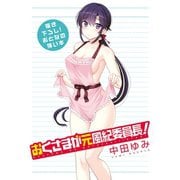 おとなの薄い本 おくさまが元風紀委員長!（一迅社） [電子書籍]