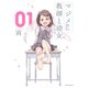 マジメ教師と幼女（1）【イラスト特典付】（一迅社） [電子書籍]