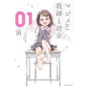 マジメ教師と幼女（1）【イラスト特典付】（一迅社） [電子書籍]