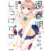 思春期ちゃんのしつけかた（1）【描き下ろしイラスト特典付】（一迅社） [電子書籍]