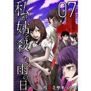 私が姑を殺した、雨の日【分冊版】7話（TORICO） [電子書籍]