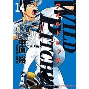 WILD PITCH!!! 14（小学館） [電子書籍]