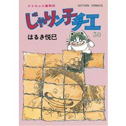 じゃりン子チエ【新訂版】 ： 30（双葉社） [電子書籍]