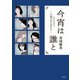 今宵は誰と――小説の中の女たち――（双葉社） [電子書籍]