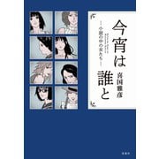 今宵は誰と――小説の中の女たち――（双葉社） [電子書籍]