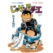 じゃりン子チエ【新訂版】 ： 29（双葉社） [電子書籍]