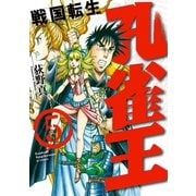 孔雀王～戦国転生～（5）（リイド社） [電子書籍]