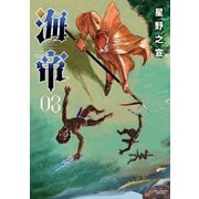 海帝 3（小学館） [電子書籍]