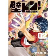 壁ドン! 2（小学館） [電子書籍]