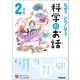 なぜ？どうして？科学のお話2年生（学研） [電子書籍]
