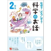 なぜ？どうして？科学のお話2年生（学研） [電子書籍]