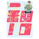 開口一番! 1（小学館） [電子書籍]