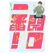 開口一番! 1（小学館） [電子書籍]