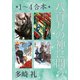 八百万の神に問う （全四巻合本）（中央公論新社） [電子書籍]