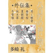 八百万の神に問う 外伝集（中央公論新社） [電子書籍]