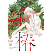 紅椿 分冊版 ： 2（双葉社） [電子書籍]