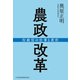 農政改革 行政官の仕事と責任（日経BP社） [電子書籍]