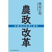 農政改革 行政官の仕事と責任（日経BP社） [電子書籍]