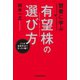 賢者に学ぶ 有望株の選び方 3つの投資手法できっちり稼ぐ（日経BP社） [電子書籍]
