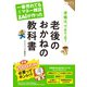一番売れてる月刊マネー雑誌ザイが作った 老後のおかねの教科書―――ザイのお金の教科書シリーズ1（ダイヤモンド社） [電子書籍]