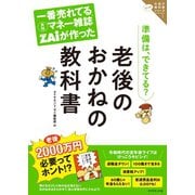 一番売れてる月刊マネー雑誌ザイが作った 老後のおかねの教科書―――ザイのお金の教科書シリーズ1（ダイヤモンド社） [電子書籍]