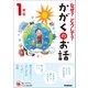 なぜ？どうして？かがくのお話1年生（学研） [電子書籍]