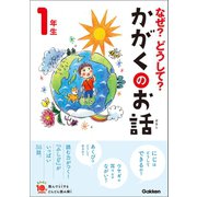 なぜ？どうして？かがくのお話1年生（学研） [電子書籍]