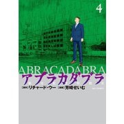 アブラカダブラ ～猟奇犯罪特捜室～ 4（小学館） [電子書籍]