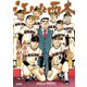 江川と西本 12（小学館） [電子書籍]