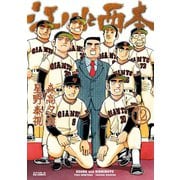 江川と西本 12（小学館） [電子書籍]