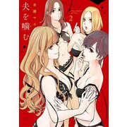 夫を噛（か）む 2（小学館） [電子書籍]