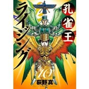 孔雀王ライジング 10（小学館） [電子書籍]