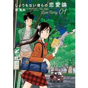 しょうもない僕らの恋愛論 1（小学館） [電子書籍]