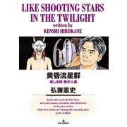 黄昏流星群 60（小学館） [電子書籍]