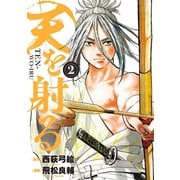 天を射る 2（小学館） [電子書籍]