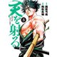 天を射る 3（小学館） [電子書籍]