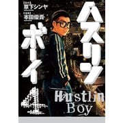 ハスリンボーイ 4（小学館） [電子書籍]