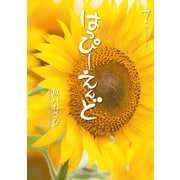 はっぴーえんど 7（小学館） [電子書籍]