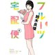 フルーツ宅配便～私がデリヘル嬢である理由～ 9（小学館） [電子書籍]