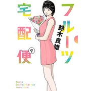 フルーツ宅配便～私がデリヘル嬢である理由～ 9（小学館） [電子書籍]
