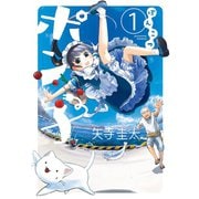 ぽんこつポン子 1（小学館） [電子書籍]