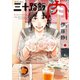 三十路飯 肉 2（小学館） [電子書籍]