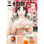 三十路飯 肉 2（小学館） [電子書籍]