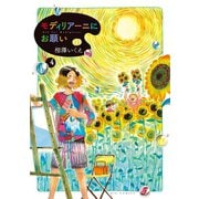 モディリアーニにお願い 4（小学館） [電子書籍]