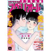 ビッグコミックスペリオール 2019年16号（2019年7月26日発売）（小学館） [電子書籍]