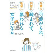 先輩に可愛がられ、同僚に疎まれず、後輩に慕われる女子になる 職場で幸せになる45のコツ（中央公論新社） [電子書籍]