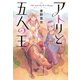 アトリと五人の王（中央公論新社） [電子書籍]
