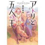 アトリと五人の王（中央公論新社） [電子書籍]